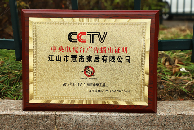 浙江江山慧杰家居強勢登陸CCTV9！